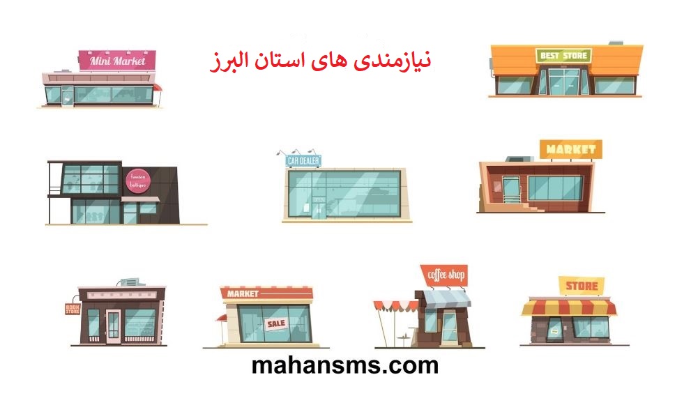 تصویر دایرکتوری مشاغل نیازمندی های استان البرز